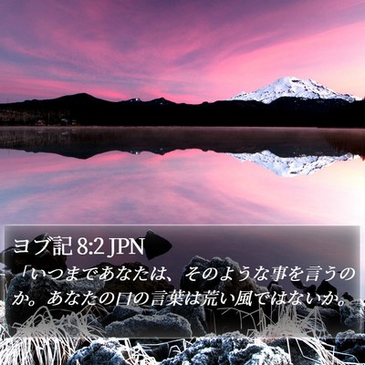 ヨブ記 8:2 JPN Bible Verse Image
