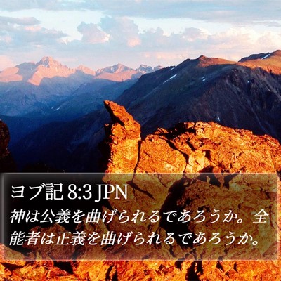ヨブ記 8:3 JPN Bible Verse Image