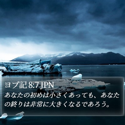 ヨブ記 8:7 JPN Bible Verse Image