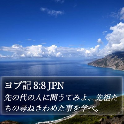 ヨブ記 8:8 JPN Bible Verse Image