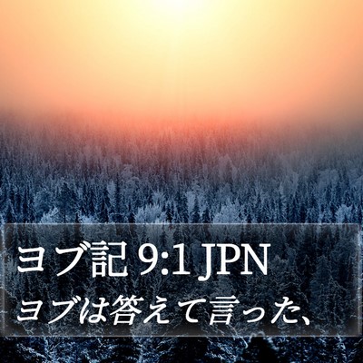 ヨブ記 9:1 JPN Bible Verse Image