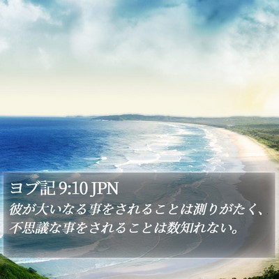 ヨブ記 9:10 JPN Bible Verse Image
