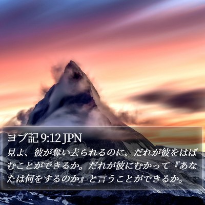ヨブ記 9:12 JPN Bible Verse Image