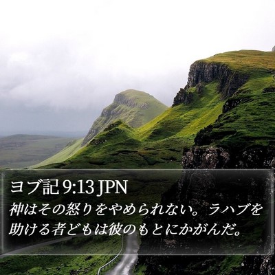 ヨブ記 9:13 JPN Bible Verse Image