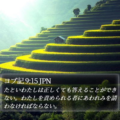 ヨブ記 9:15 JPN Bible Verse Image