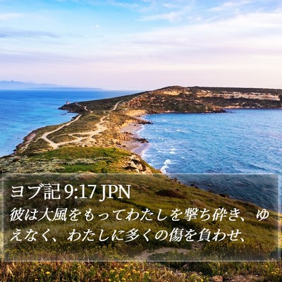 ヨブ記 9:17 JPN Bible Verse Image