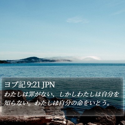 ヨブ記 9:21 JPN Bible Verse Image