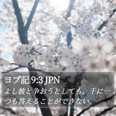 ヨブ記 9:3 JPN Bible Verse Image