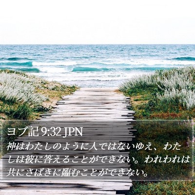 ヨブ記 9:32 JPN Bible Verse Image