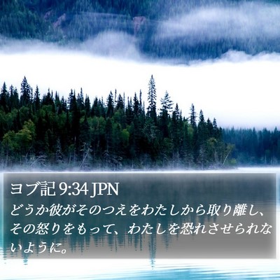 ヨブ記 9:34 JPN Bible Verse Image