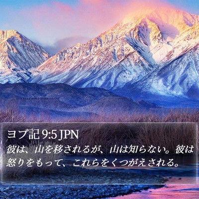 ヨブ記 9:5 JPN Bible Verse Image