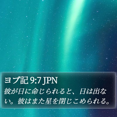 ヨブ記 9:7 JPN Bible Verse Image