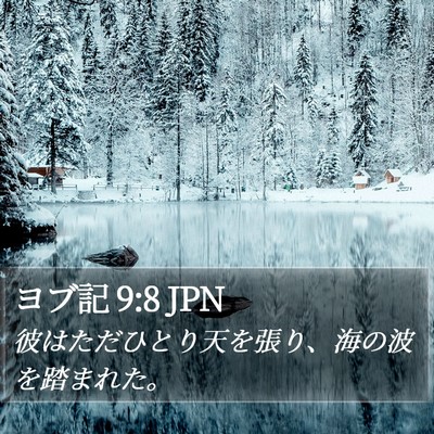 ヨブ記 9:8 JPN Bible Verse Image