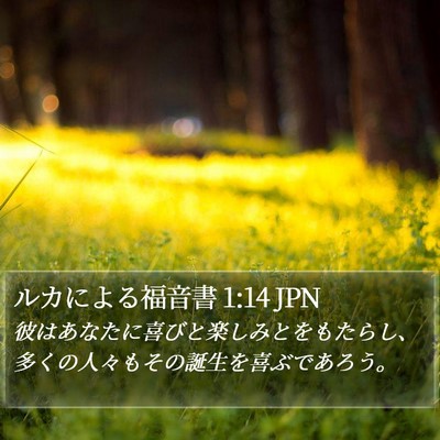 ルカによる福音書 1:14 JPN Bible Verse Image
