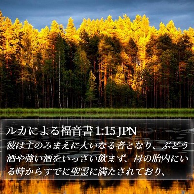 ルカによる福音書 1:15 JPN Bible Verse Image