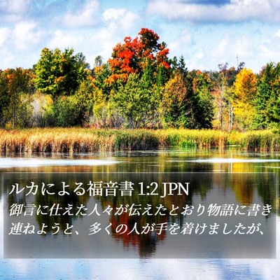 ルカによる福音書 1:2 JPN Bible Verse Image