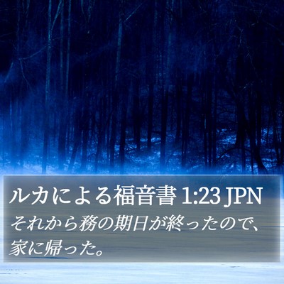 ルカによる福音書 1:23 JPN Bible Verse Image