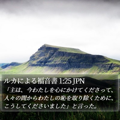 ルカによる福音書 1:25 JPN Bible Verse Image