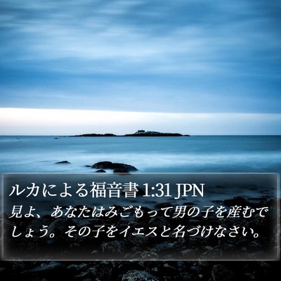 ルカによる福音書 1:31 JPN Bible Verse Image