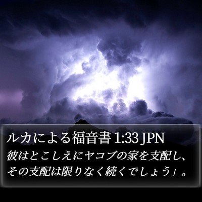 ルカによる福音書 1:33 JPN Bible Verse Image