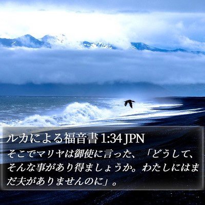 ルカによる福音書 1:34 JPN Bible Verse Image
