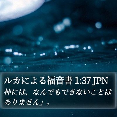 ルカによる福音書 1:37 JPN Bible Verse Image