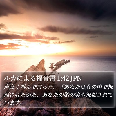 ルカによる福音書 1:42 JPN Bible Verse Image