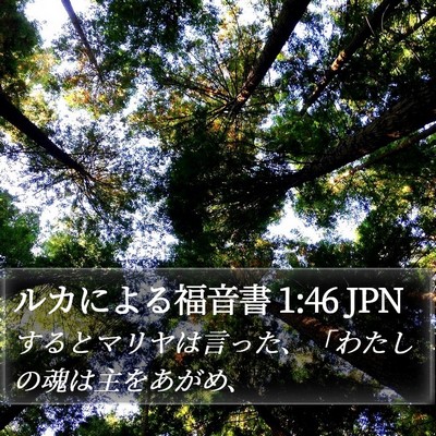 ルカによる福音書 1:46 JPN Bible Verse Image