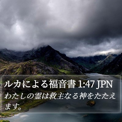 ルカによる福音書 1:47 JPN Bible Verse Image