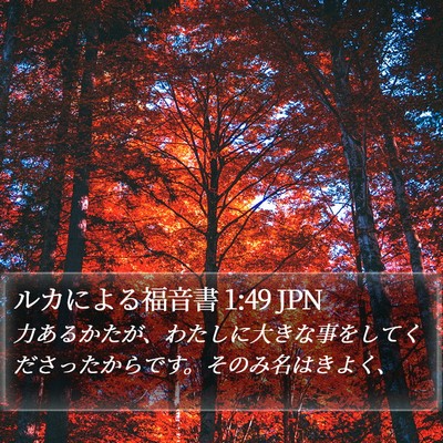 ルカによる福音書 1:49 JPN Bible Verse Image