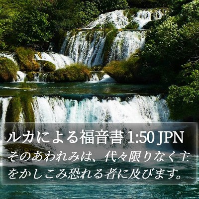 ルカによる福音書 1:50 JPN Bible Verse Image