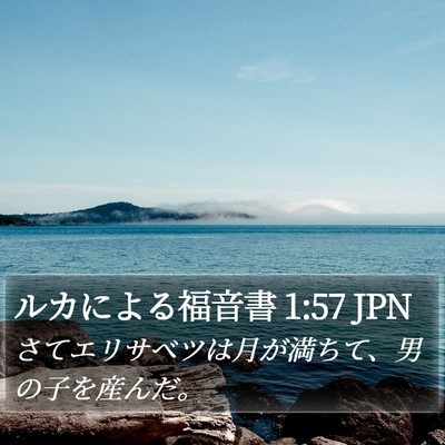 ルカによる福音書 1:57 JPN Bible Verse Image