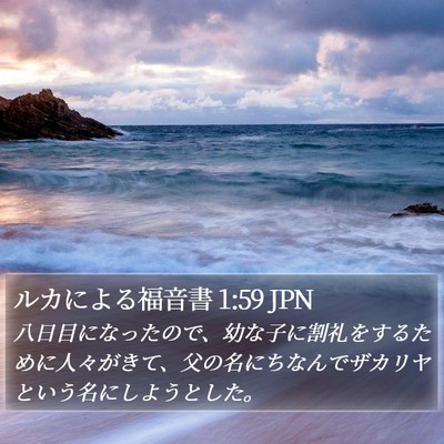 ルカによる福音書 1:59 JPN Bible Verse Image