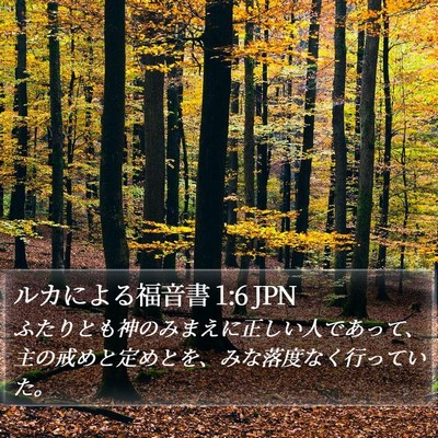 ルカによる福音書 1:6 JPN Bible Verse Image