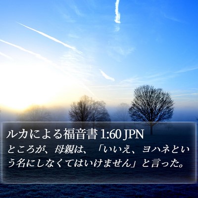 ルカによる福音書 1:60 JPN Bible Verse Image