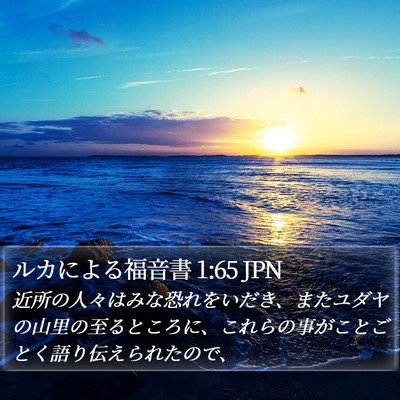 ルカによる福音書 1:65 JPN Bible Verse Image