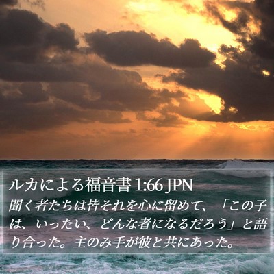 ルカによる福音書 1:66 JPN Bible Verse Image