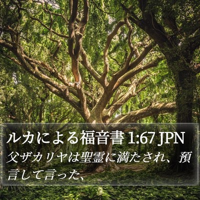 ルカによる福音書 1:67 JPN Bible Verse Image