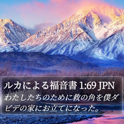 ルカによる福音書 1:69 JPN Bible Verse Image