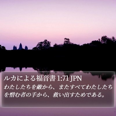ルカによる福音書 1:71 JPN Bible Verse Image