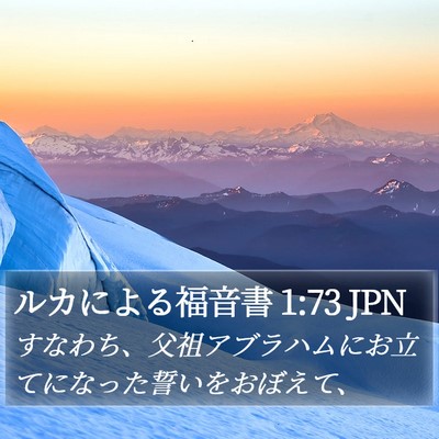 ルカによる福音書 1:73 JPN Bible Verse Image