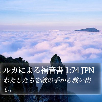 ルカによる福音書 1:74 JPN Bible Verse Image