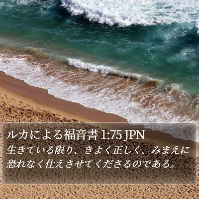 ルカによる福音書 1:75 JPN Bible Verse Image