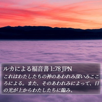 ルカによる福音書 1:78 JPN Bible Verse Image