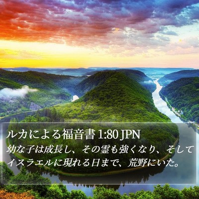 ルカによる福音書 1:80 JPN Bible Verse Image