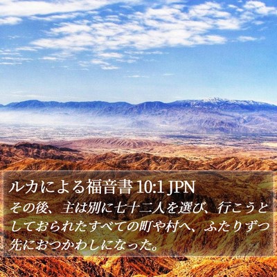 ルカによる福音書 10:1 JPN Bible Verse Image