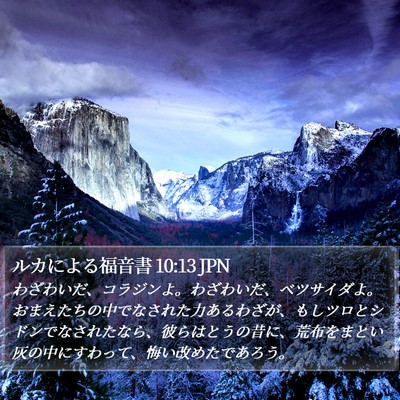 ルカによる福音書 10:13 JPN Bible Verse Image