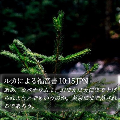 ルカによる福音書 10:15 JPN Bible Verse Image