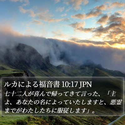 ルカによる福音書 10:17 JPN Bible Verse Image