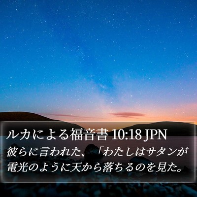 ルカによる福音書 10:18 JPN Bible Verse Image